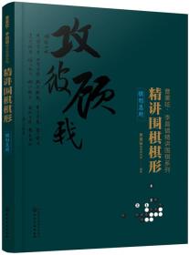 曹薰铉·李昌镐精讲围棋系列：精讲围棋棋形·棋形急所