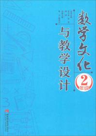 数学文化与教学设计：二年级