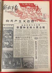 解放军报1958年8月22日，共4版。人民公社（向共产主义迈进）到共产主义大学去。掀起学习共产主义的高潮。（全国大搞工具改革。）