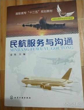 高职高专“十二五”规划教材·民航运输类专业系列教材：民航服务与沟通