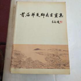 首届华夏师表书画集（蔡瑞卿题赠）