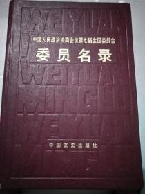 中国人民政治协商会议会议第七次全国委员会委员名录