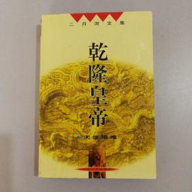 二月河文集   乾隆皇帝  天步艰难