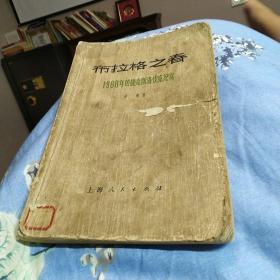 布拉格之春1968年捷克斯洛伐克纪实