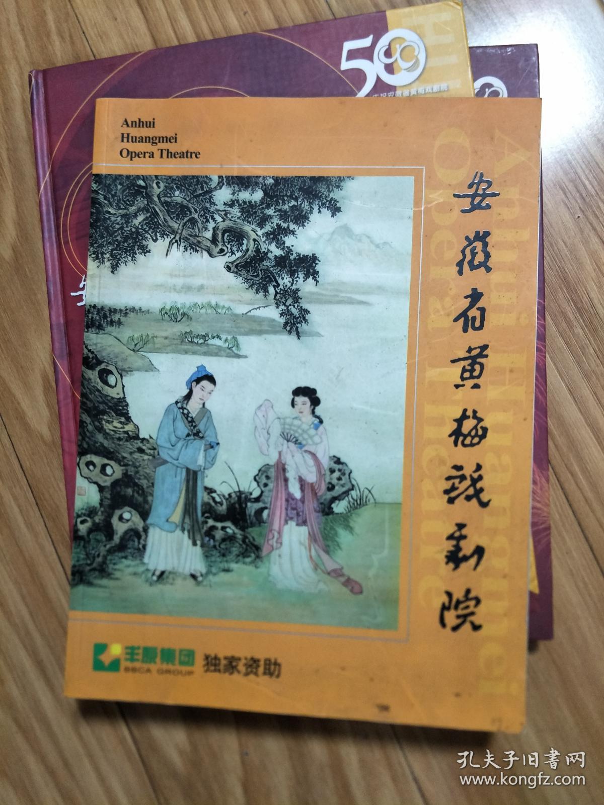 《安徽省黄梅戏剧院》16开画册，新一代黄梅戏名家黄新德、吴亚玲、马兰、茆建琳、黄宗毅及红楼梦、雷雨等名剧！