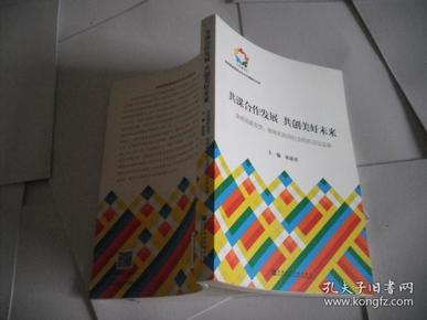 共谋合作发展　共创美好未来：金砖国家政党、智库和民间社会组织论坛实录