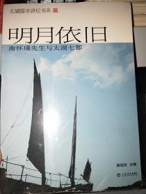 太湖国学讲坛书系：明月依旧