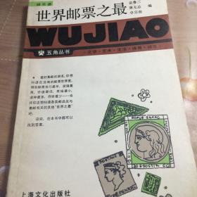 世界邮票之最