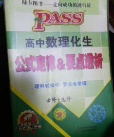 2016PASS绿卡高中数理化生公式定律及要点透析