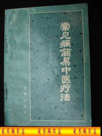 1990年出版的----中医书----【【常见病简易中医疗法】】---多方剂----少见