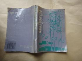 现代中国的诗人与诗派（赠送本）