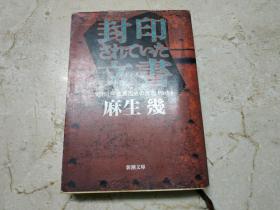 【日文原版】 封印されていた文書―昭和・平成裏面史の光芒Part1