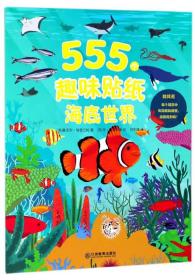 海底世界/555个趣味贴纸