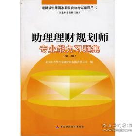 助理理财规划师专业能力习题集（第2版）3534