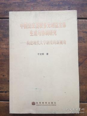 中国公立高校多元利益主体生成与协调研究：构建现代大学制度的新视角