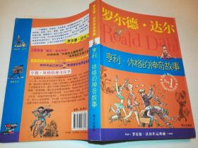 亨利·休格的神奇故事：罗尔德·达尔作品典藏