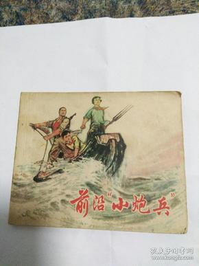 文草连环画，前沿小炮兵，郁芷芳苏诗敏绘画一九七四年一版一印。