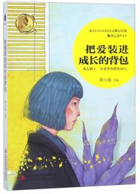 成长之书：把爱装进成长的背包（备受青少年喜爱的作家倾心打造触动心灵的文字）