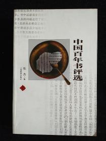中国百年书评选(上中下)