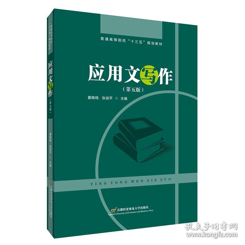 二手正版 应用文写作 第5五版 夏晓鸣 张剑平 首都经贸大学出版社