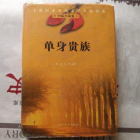 二十世纪末中国文学作品精选 中篇卷  《单身贵族》硬精装