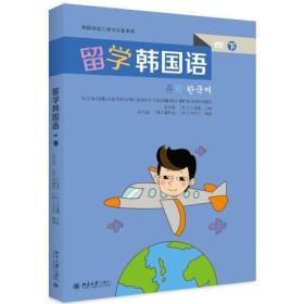 韩国语能力考试必备系列:留学韩国语（四）（下）