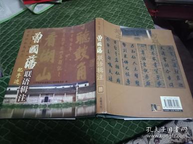 研究曾国藩书法的必备资料书--《曾国藩联语辑注：配手迹》内容绝好---值得拥有----书品如图