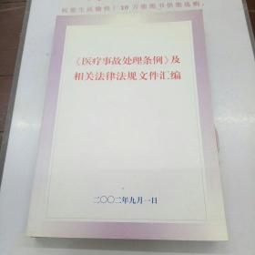 《医疗事故处理条例》及相关法律法规文件汇编