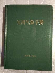 实用气象手册(1984年1版1印.精装16开