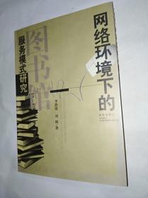 网络环境下的图书馆服务模式研究　　李静霞刘颖著，平装32开，武汉出版社2005年一版一印售价69元包快递