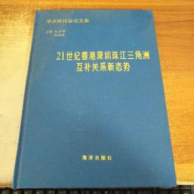 21世纪香港深圳珠江三角洲互补关系新态势