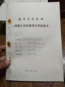 南京艺术学院85届硕士学位研究生毕业论文――徐利明:论笔画嬗变和真书的形成   两本合售