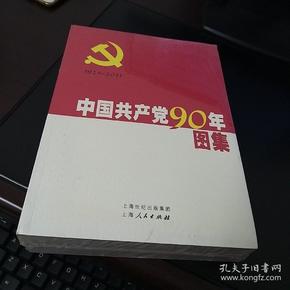 中国共产党90年图集