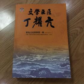 文学巨匠 丁耀亢（黄岛文史第一集）