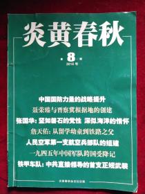 炎黄春秋 2018年第8期 总317期 正版 现货  期刊