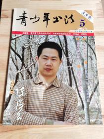 青少年书法 青年版
2007年第5期 下半月刊
……
黄庭坚书论解读
朱以撒散文
孙过庭《书谱》解析
《洛神赋十三行》学习札记
江苏管峻、安徽韦斯琴 书作