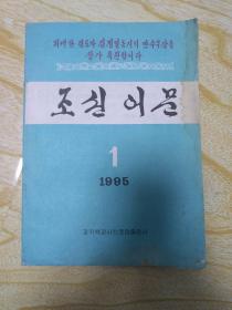 朝鲜语文.1995.1
조선어문