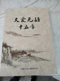 大爱无彊十五年(内大量验方，秘方)