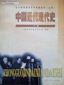 中国近代现代史上册，下册，世界近代现代史上册，下册，中国古代史全一册，高中历史课本 2003年第1版，高中课本历史 全套共5本