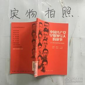 中国共产党早期领导人的故事