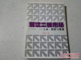 解读二板市场——上市、投资与策略