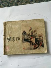 连环画，李自成之十七，破襄阳，方瑶民绘画，一九八二年一版一印。