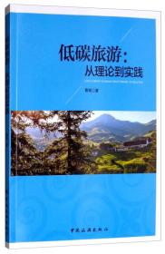 低碳旅游：从理论到实践