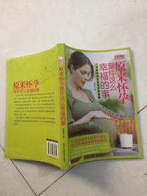 原來懷孕是件這么幸福的事.
