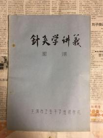 针灸学讲义图谱