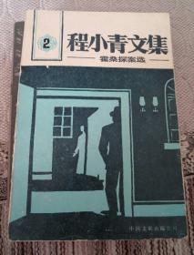 程小青文集: 霍桑探案选2 含4部中篇推理小说