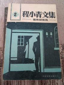 程小青文集:霍桑探案选2 含4部中篇推理小说