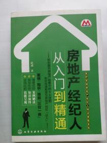 房地产经纪人从入门到精通
