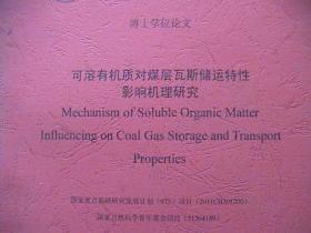可容有机质对煤层瓦斯储运特性影响机理研究