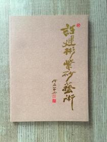 许建彬紫砂艺术